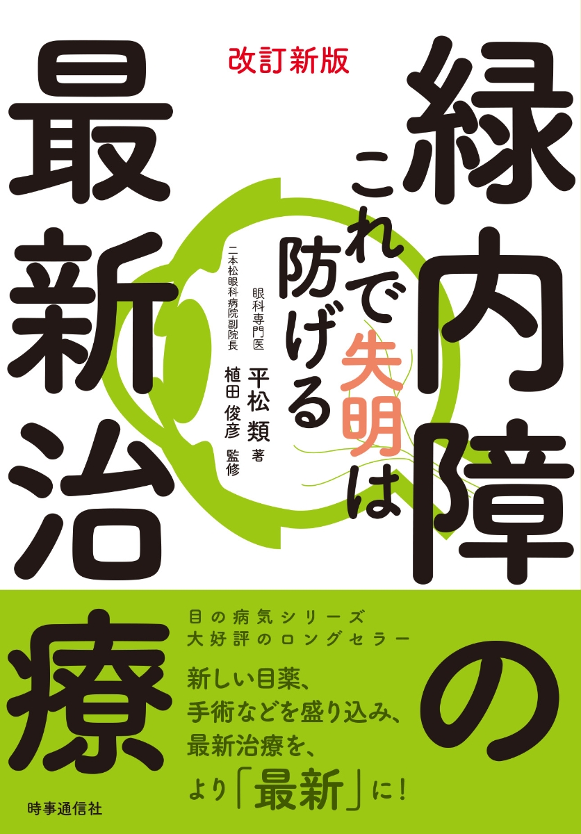 楽天ブックス 改訂新版 緑内障の最新治療 これで失明は防げる 平松 類 本