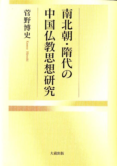 南北朝・隋代の中国仏教思想研究-