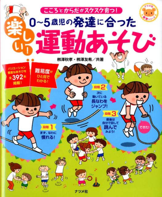 楽天ブックス: 0～5歳児の発達に合った楽しい！運動あそび