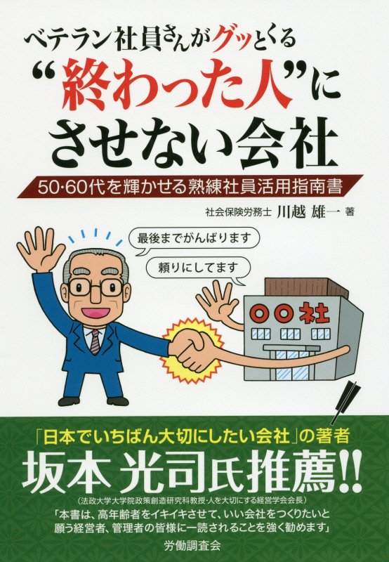 ベテラン社員さんがグッとくる“終わった人”にさせない会社50・60代を輝かせる熟練社員活用指南書[川越雄一]