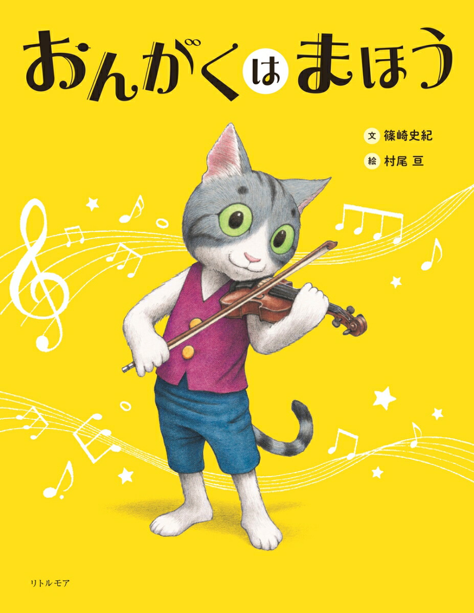 おんがくはまほう[篠崎史紀]