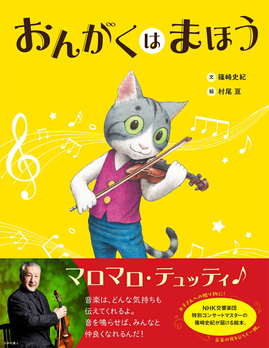 おんがくはまほう[篠崎史紀]