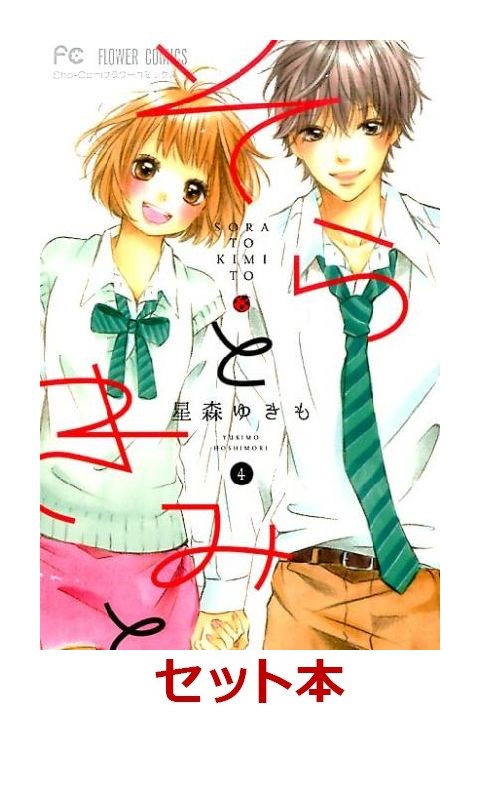 楽天ブックス: そらときみと。 全4巻セット - 星森ゆきも - 2100010335814 : 本