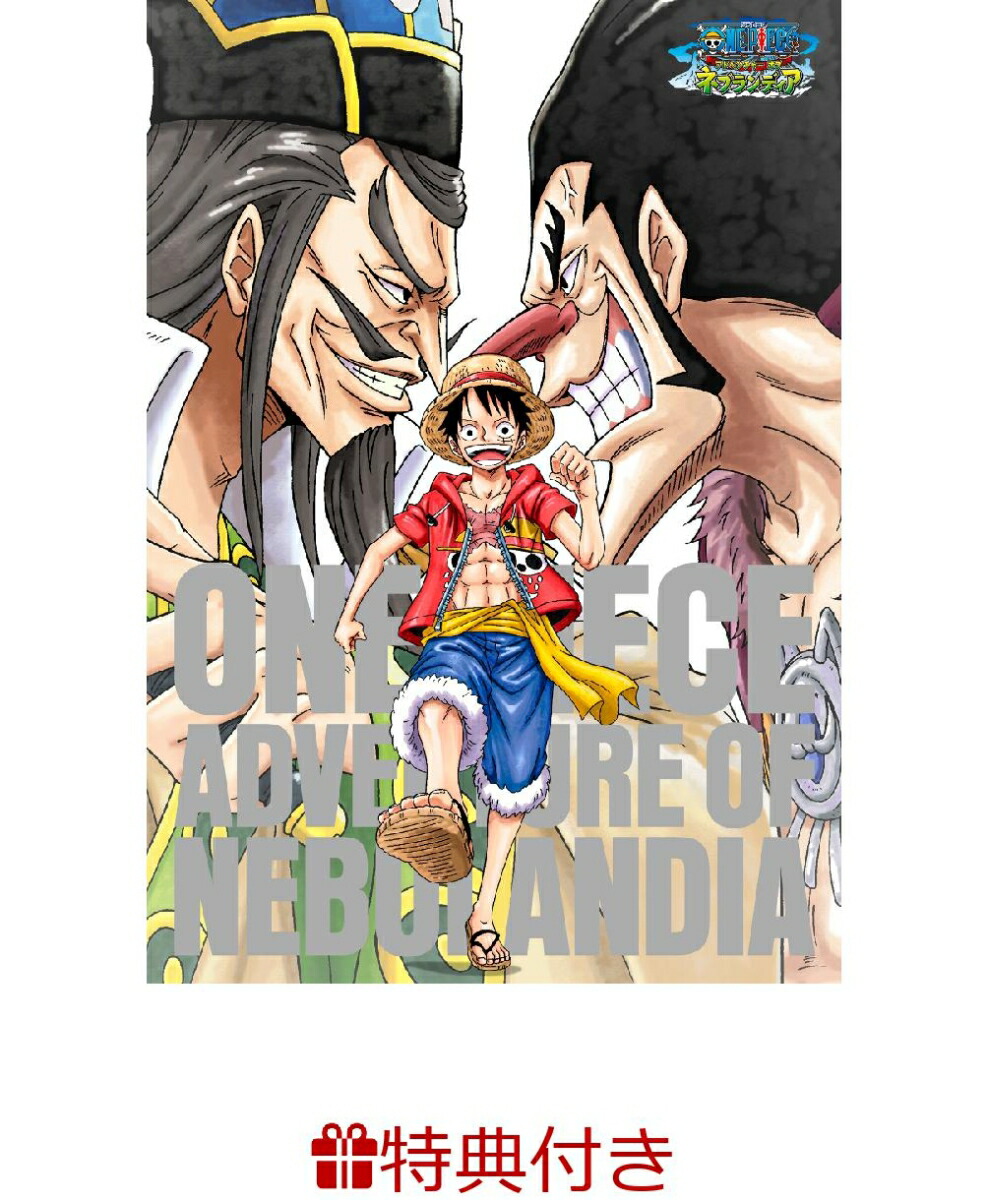 楽天ブックス クリアファイル特典付 ワンピース アドベンチャー オブ ネブランディア Dvd 楽天ブックス クリアファイル特典付 ワンピース アドベンチャー オブ ネブランディア Dvd