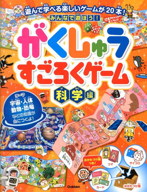 楽天ブックス みんなで遊ぼう がくしゅうすごろくゲーム 科学編 本