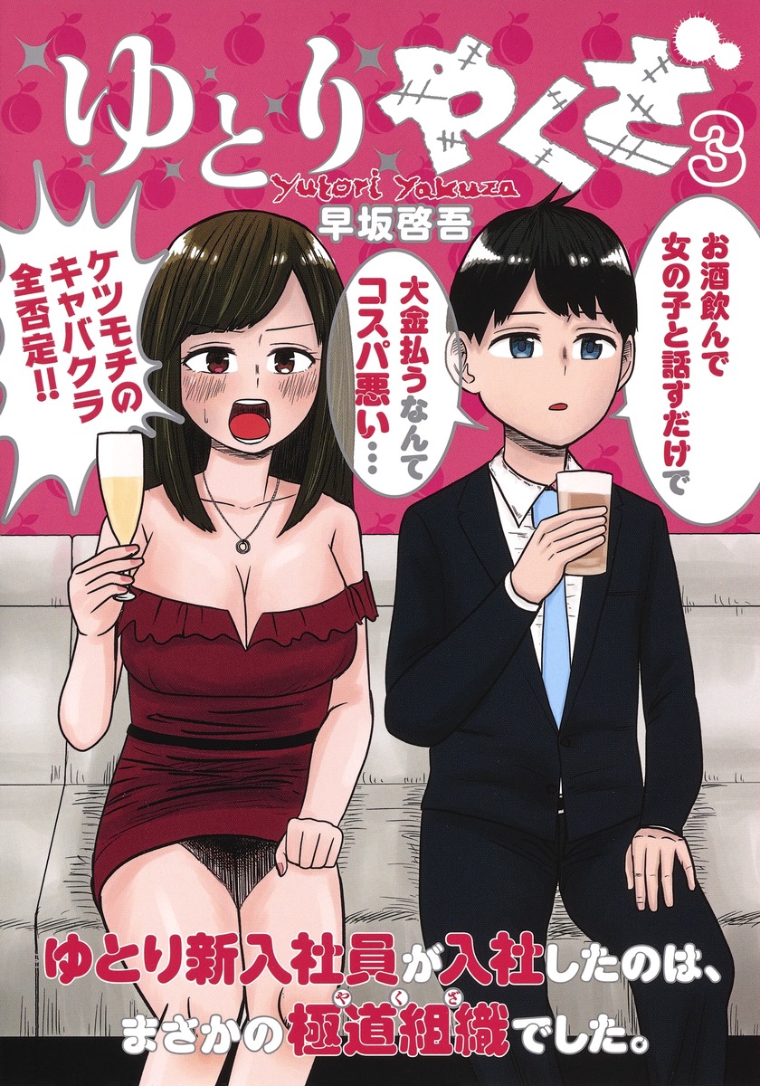 楽天ブックス ゆとりやくざ 3 早坂 啓吾 本