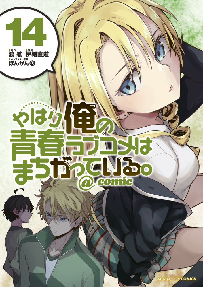 やはり俺の青春ラブコメはまちがっている。＠comic（14）画像