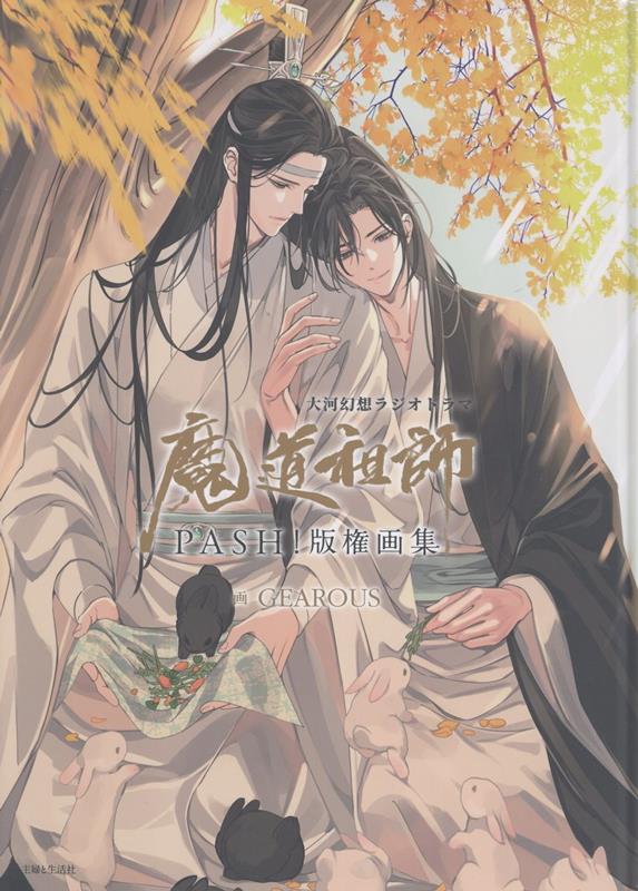 大河幻想ラジオドラマ魔道祖師 PASH!版権画集画像