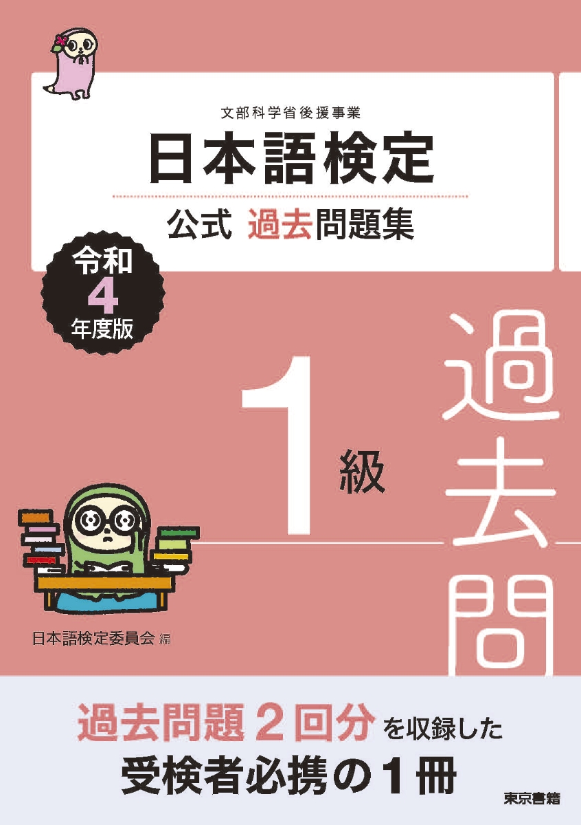 楽天ブックス: 日本語検定公式過去問題集 1級 令和4年度版 - 日本語