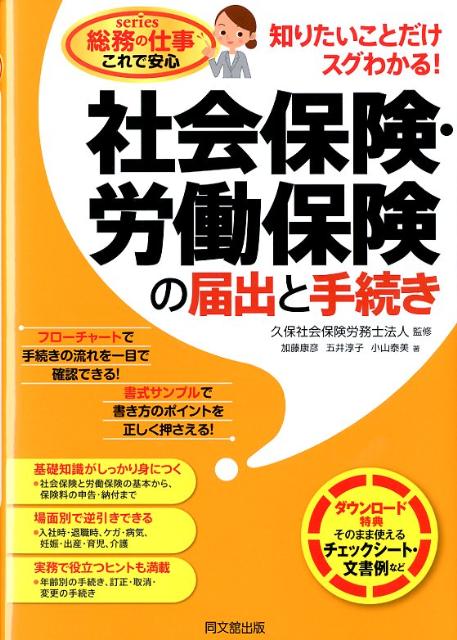 社会保険・労働保険の届出と手続き知りたいことだけスグわかる！（DOBOOKS）[加藤康彦]