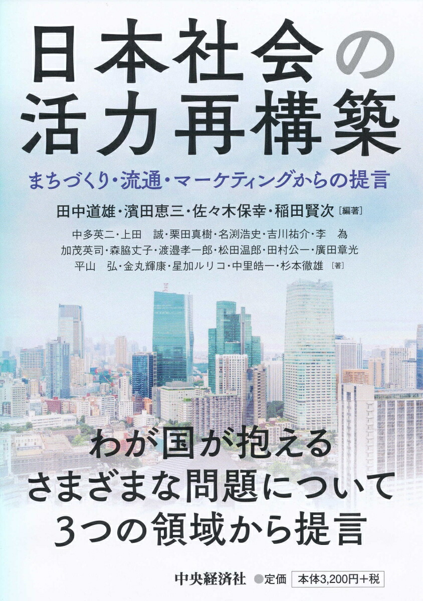 楽天ブックス 日本社会の活力再構築 まちづくり 流通 マーケティングからの提言 田中 道雄 本