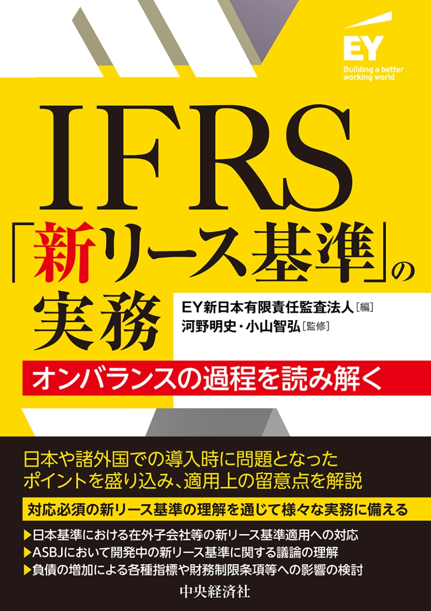 楽天ブックス: IFRS「新リース基準」の実務 - オンバランスの