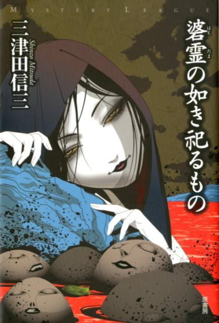 楽天ブックス 碆霊の如き祀るもの 三津田信三 本