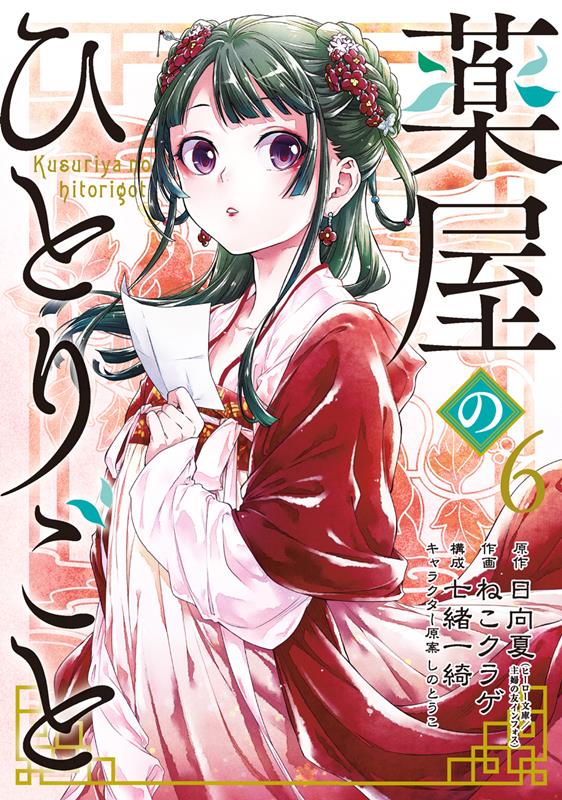 楽天ブックス: 薬屋のひとりごと（6） - 日向夏 - 9784757565814 : 本