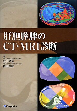 楽天ブックス: 肝胆膵脾のCT・MRI診断 - 村上卓道 - 9784765315814 : 本