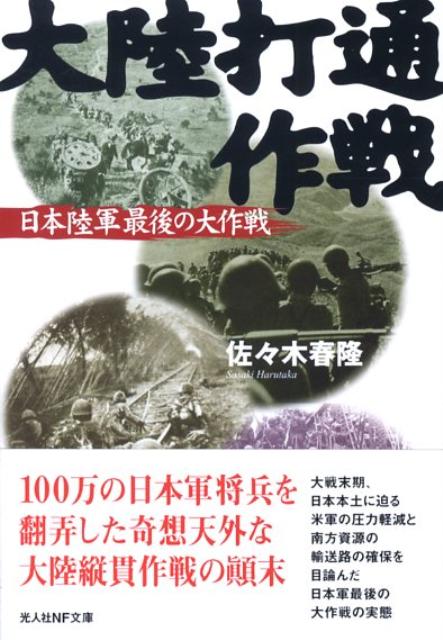 楽天ブックス: 大陸打通作戦 - 日本陸軍最後の大作戦 - 佐々木春