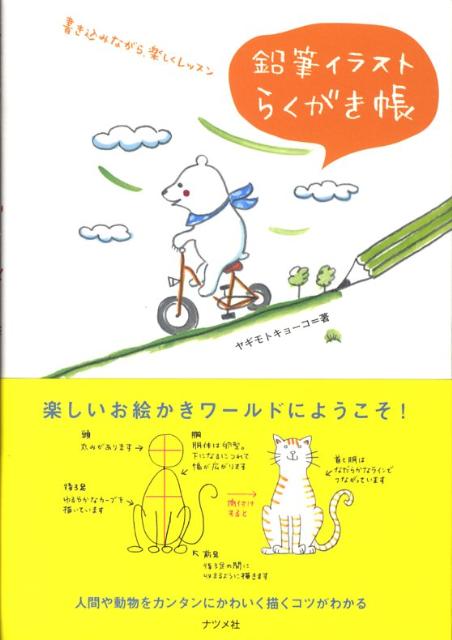 楽天ブックス 鉛筆イラストらくがき帳 書き込みながら 楽しくレッスン ヤギモトキョーコ 本