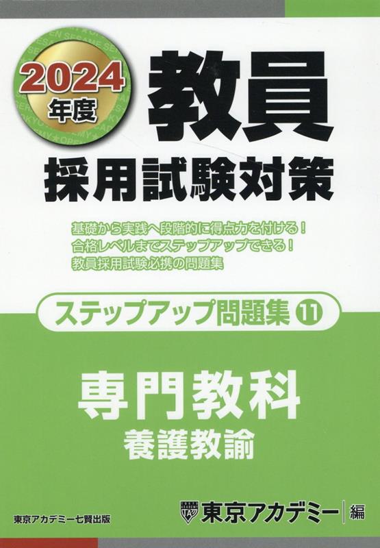 楽天ブックス: 教員採用試験対策ステップアップ問題集（11（2024年度