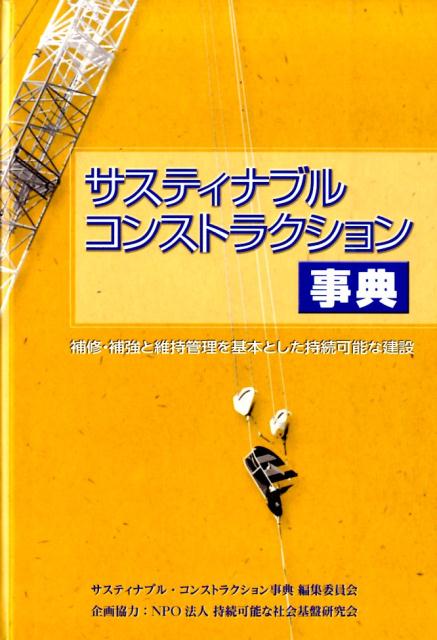 サスティナブル・コンストラクション事典　定価28,600円 書籍『サスティナブル・コンストラクション事典』 | ガイア