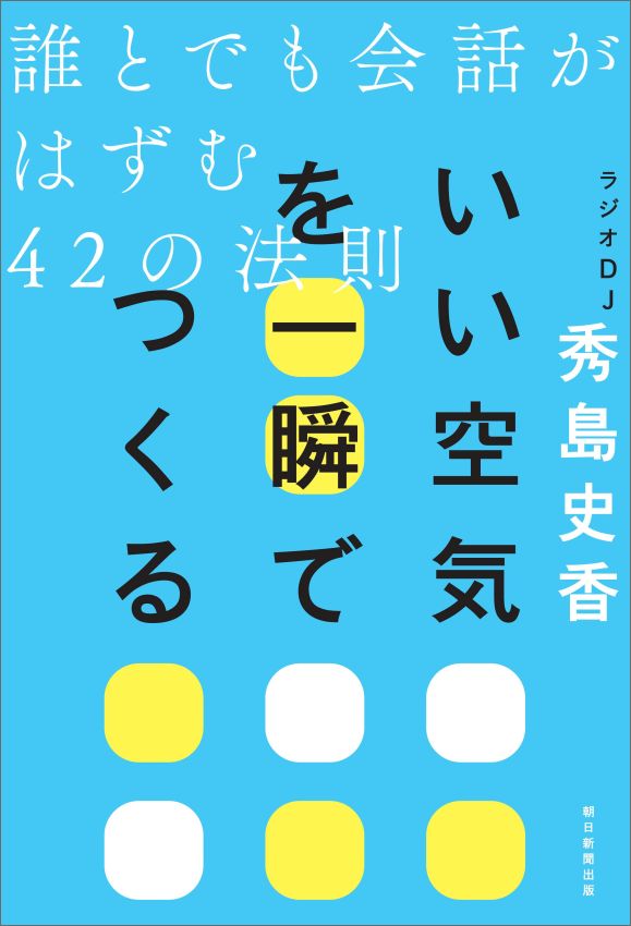 楽天ブックス: いい空気を一瞬でつくる 誰とでも会話がはずむ42の法則 - 誰とでも会話がはずむ42の法則 - 秀島史香