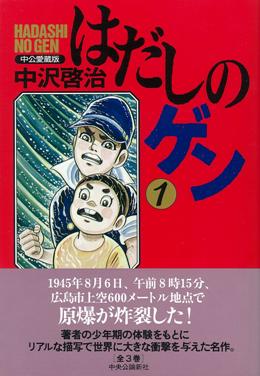 楽天ブックス はだしのゲン 第1巻 中公愛蔵版 中沢啓治 本