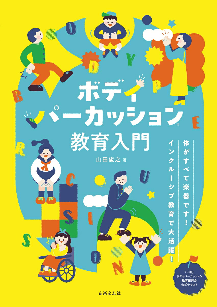 ボディパーカッション教育入門体がすべて楽器です！インクルーシブ教育で大活躍！[山田俊之]