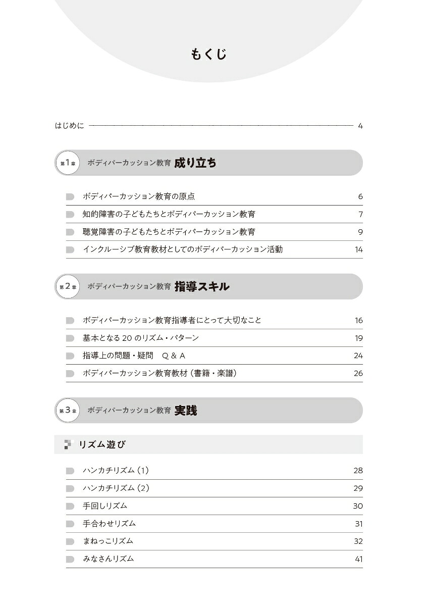 ボディパーカッション教育入門体がすべて楽器です！インクルーシブ教育で大活躍！[山田俊之]