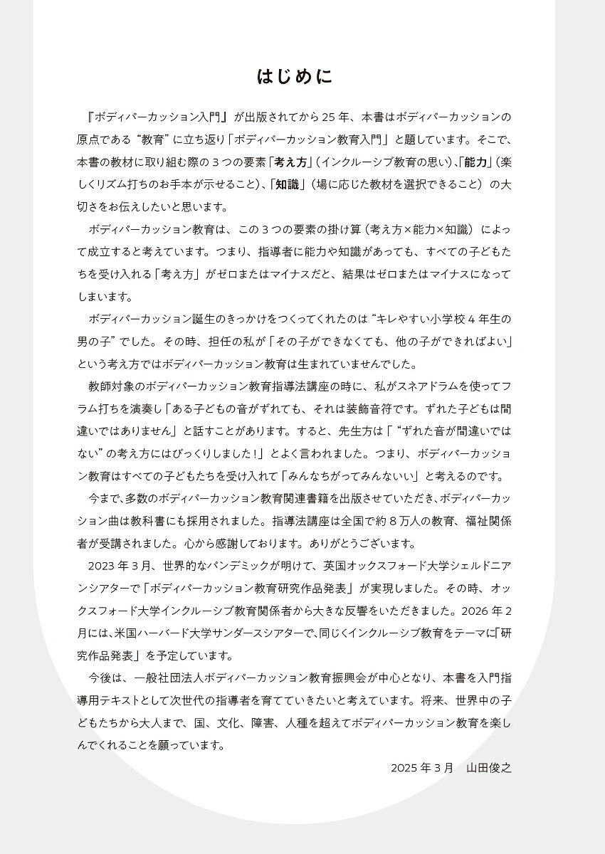ボディパーカッション教育入門体がすべて楽器です！インクルーシブ教育で大活躍！[山田俊之]