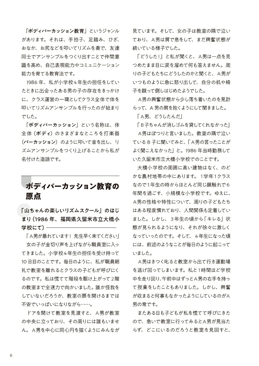 ボディパーカッション教育入門体がすべて楽器です！インクルーシブ教育で大活躍！[山田俊之]