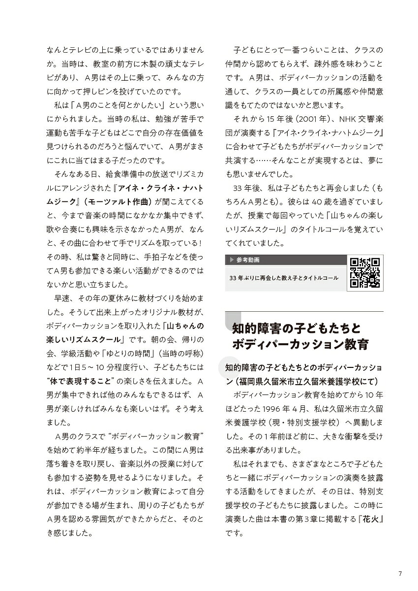 ボディパーカッション教育入門体がすべて楽器です！インクルーシブ教育で大活躍！[山田俊之]