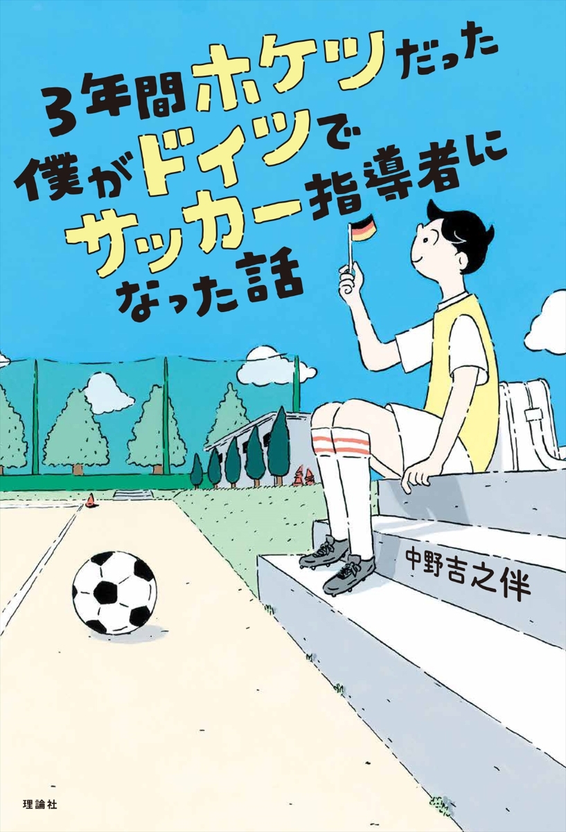 楽天ブックス: 3年間ホケツだった僕がドイツでサッカー指導者になった