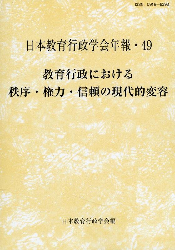 楽天ブックス: 教育行政における秩序・権力・信頼の現代的変容 - 日本