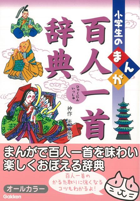 楽天ブックス バーゲン本 小学生のまんが百人一首辞典 神作 光一 本