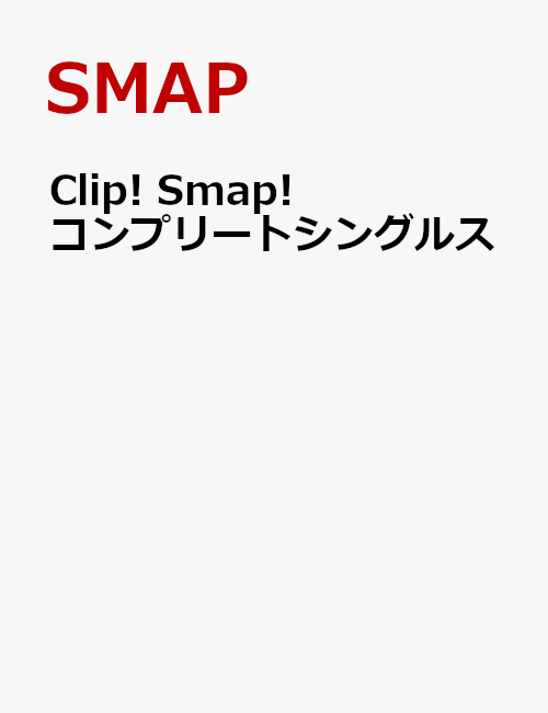 楽天ブックス: Clip! Smap! コンプリートシングルス（SMAPOなし