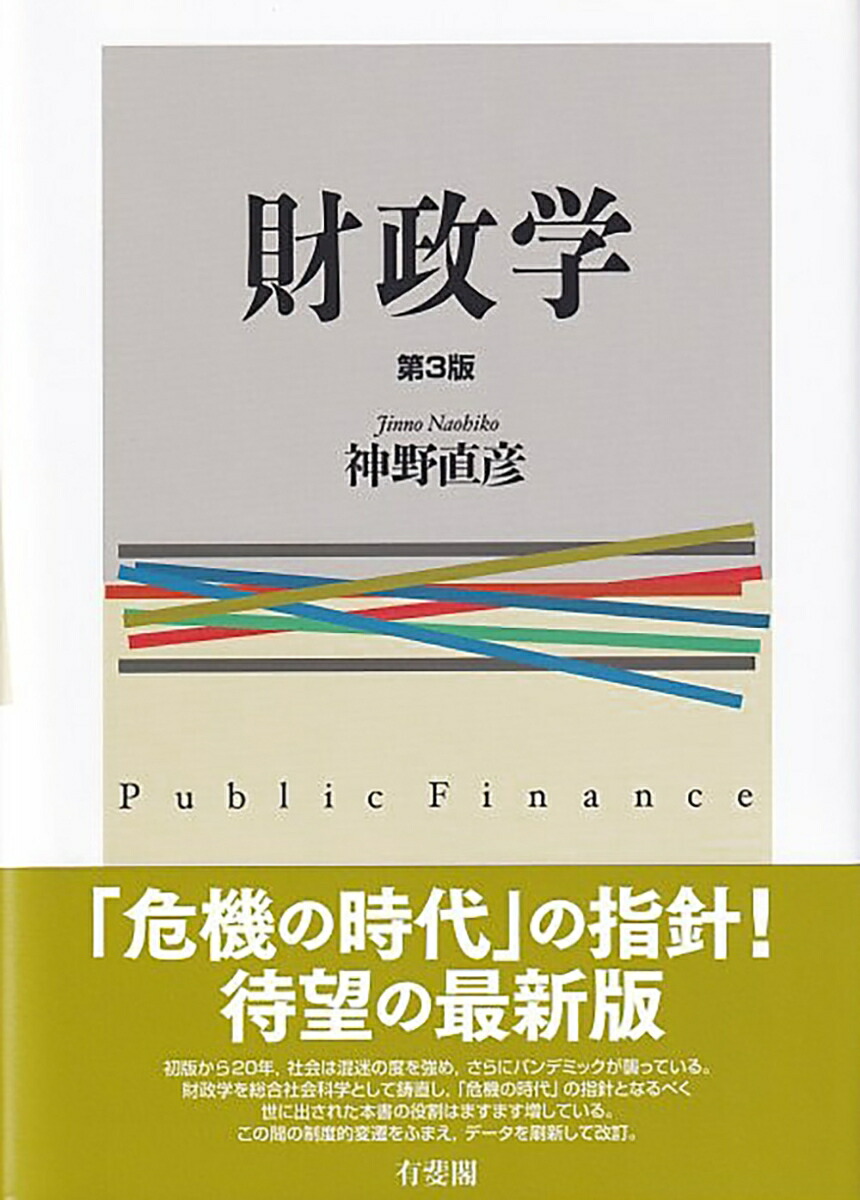 楽天ブックス: 財政学〔第3版〕 - 神野 直彦 - 9784641165816 : 本