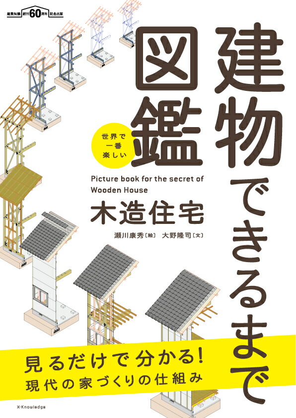楽天ブックス: 世界で一番楽しい建物できるまで図鑑 木造住宅 9784767825816 本