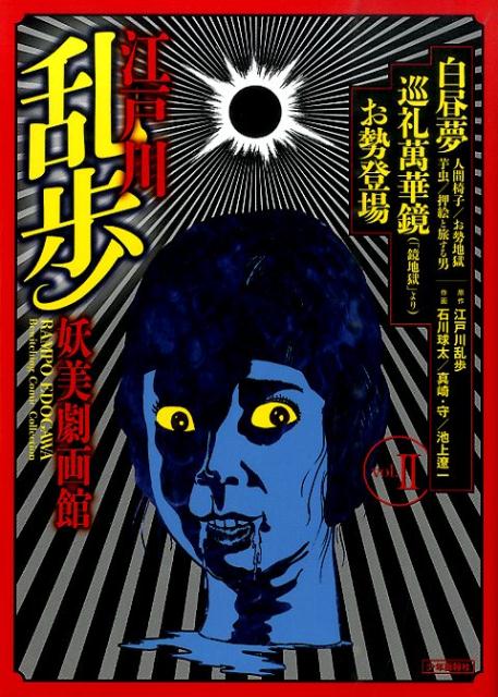 江戸川乱歩 妖美劇画館 2冊セット 楽天ブックス: 江戸川乱歩妖美劇画館(2) - 江戸川乱歩