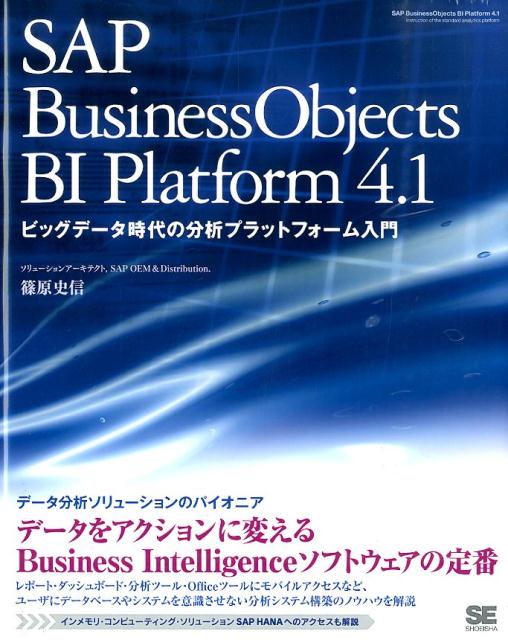 SAP　BusinessObjects　BI　Platform　4．1画像