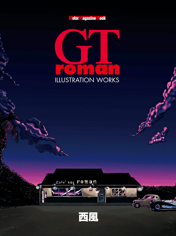楽天ブックス: GT roman ILLUSTRATION WORKS - 西風 - 9784862795816 : 本