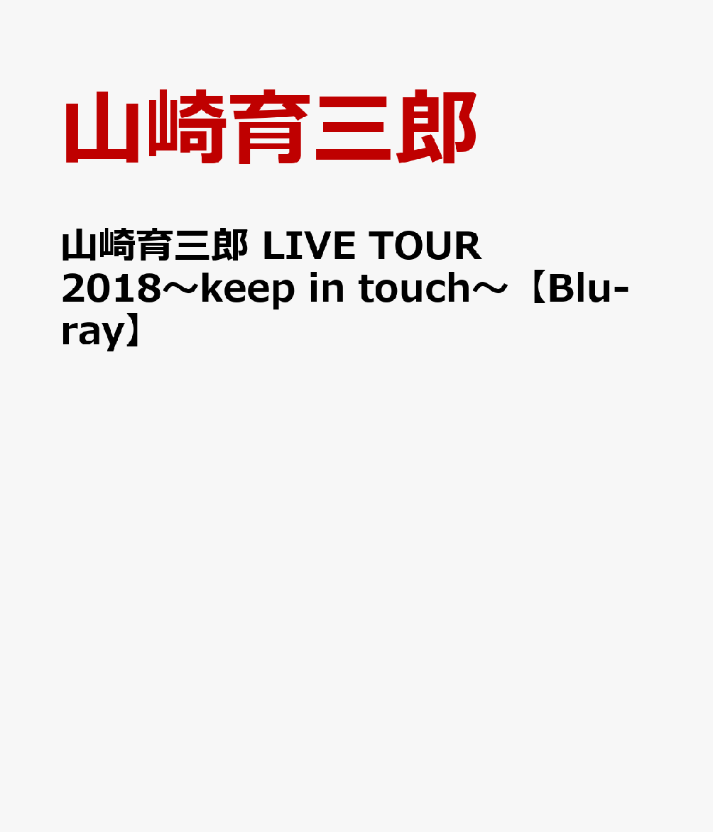 楽天ブックス: 山崎育三郎 LIVE TOUR 2018～keep in touch～【Blu-ray