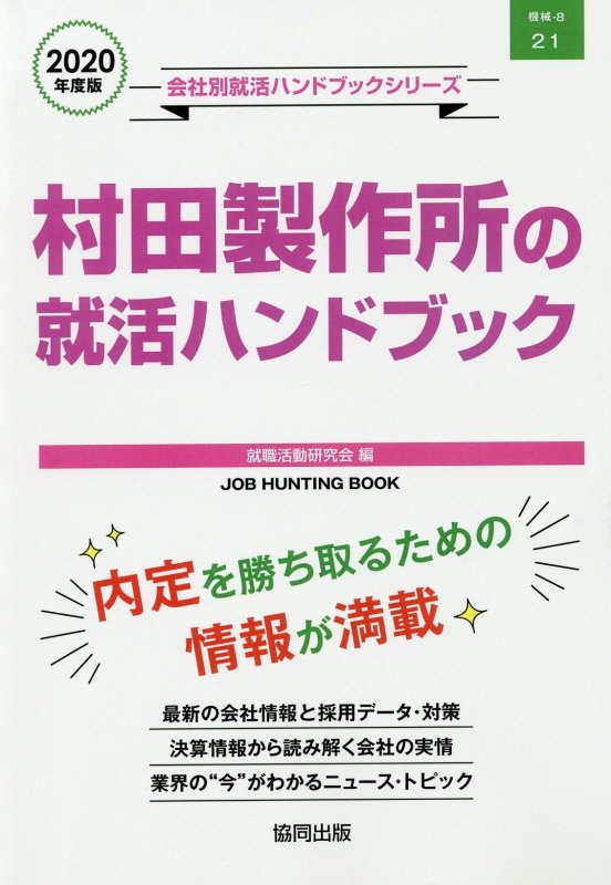 楽天ブックス 村田製作所の就活ハンドブック 2020年度版 就職活動研究会 協同出版 9784319405817 本