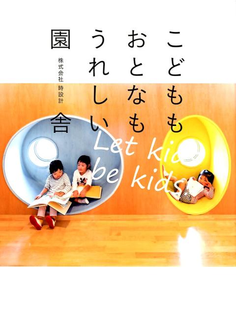 こどももおとなもうれしい園舎 Amazon.co.jp: こどももおとなもうれしい園舎 : 株式会社 時設計: 本
