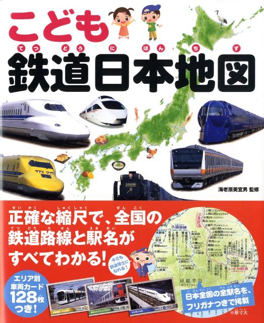 楽天ブックス: こども鉄道日本地図 - 正確な縮尺でわかる鉄道路線