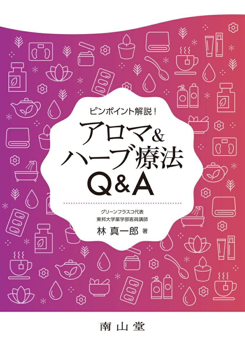 楽天ブックス ピンポイント解説 アロマ ハーブ療法q A 林 真一郎 本