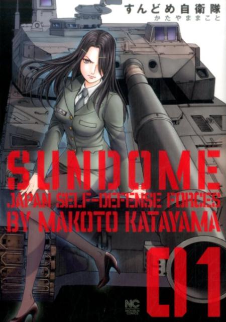 楽天ブックス すんどめ自衛隊 1 かたやま まこと 本