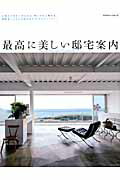 楽天ブックス: 最高に美しい邸宅案内 - 9784767815817 : 本
