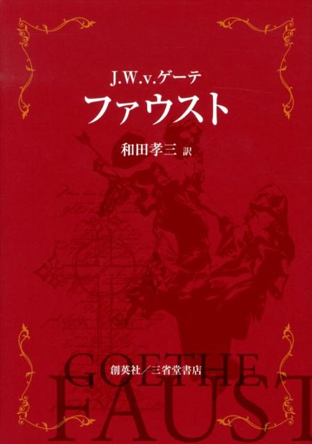 【期間限定特価】 楽天ブックス: ファウスト ヨハン・ヴォルフガング・フォン - 文学+小説