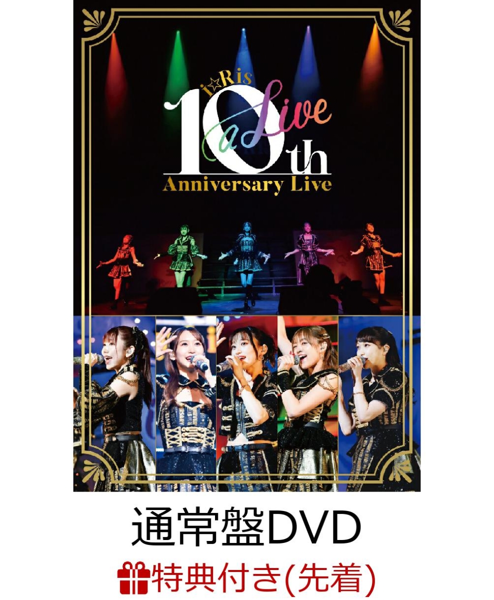 楽天ブックス: 【先着特典】i☆Ris 10th Anniversary Live ～a Live