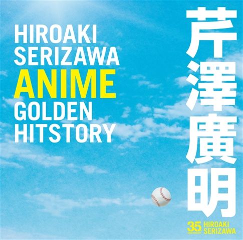 楽天ブックス: ＜作曲家35周年記念＞芹澤廣明 ANIME GOLDEN HITSTORY