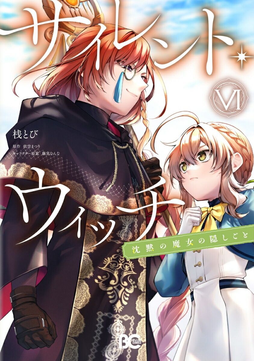 楽天市場】【送料無料】サイレント・ウィッチ 沈黙の魔女の隠し